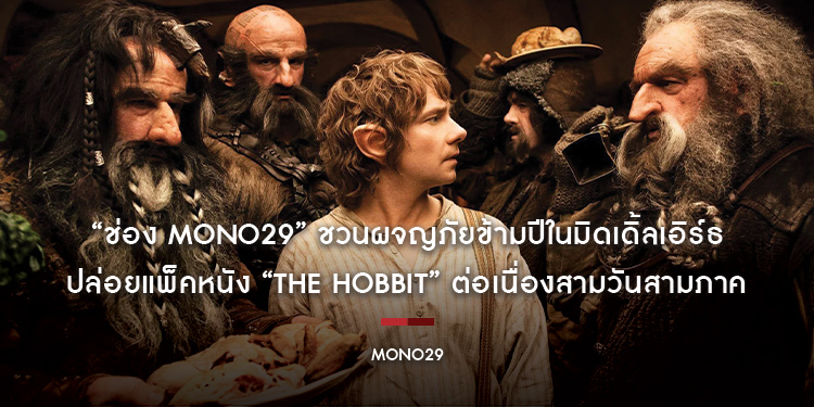 “ช่อง MONO29” ชวนผจญภัยข้ามปีในมิดเดิ้ลเอิร์ธ ปล่อยแพ็คหนัง “The Hobbit” ต่อเนื่องสามวันสามภาค